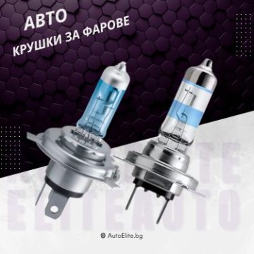 Крушки за фарове
