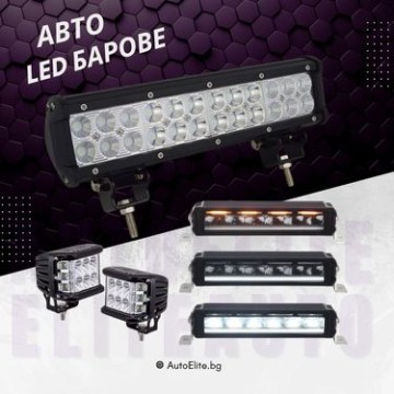 LED Барове