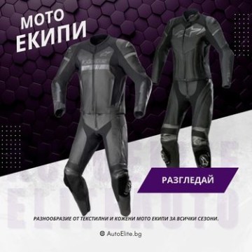Мото Екипи