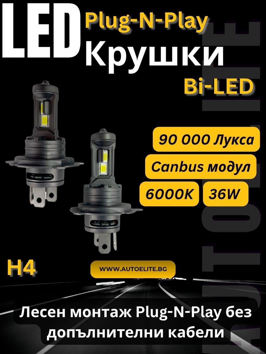 Bi-LED крушки H4 Plug-N-Play – 90 000 лукса, 36W, 6000K — мощни H4 LED крушки без допълнителни кабел