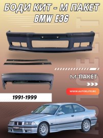 Боди кит м-пакет за BMW E36 (91-99) - М-тех дизайн