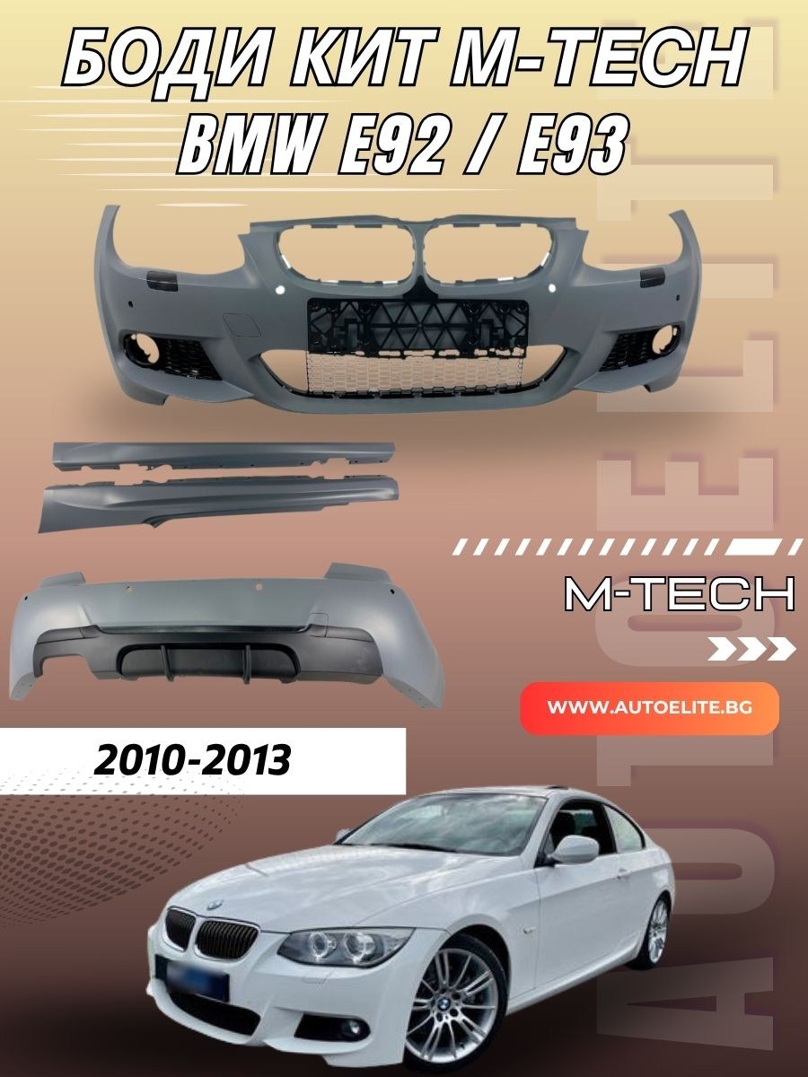Боди кит М пакет за BMW E92 / E93 (2010-2013) - M-Tech дизайн