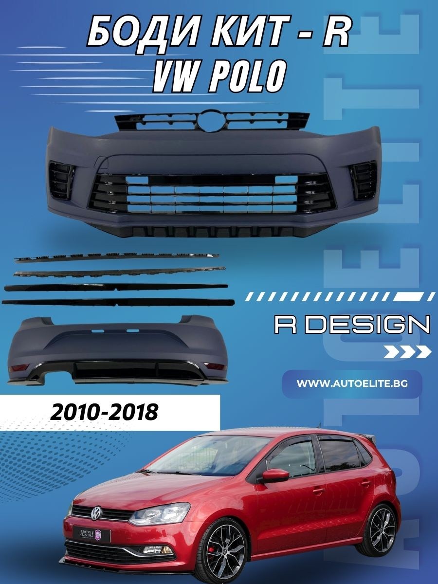 Боди кит за VW Polo (2010-2018) – R дизайн