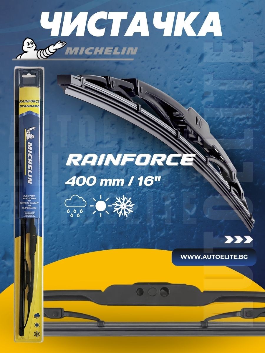 Чистачка Michelin RainForce 400 мм.