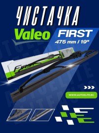 Чистачка Valeo First 475 мм
