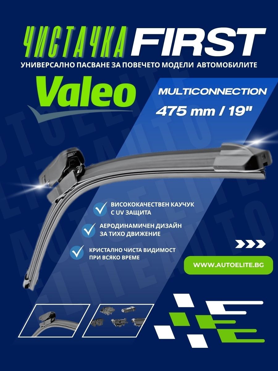 Чистачка 475мм Valeo First Multiconnection