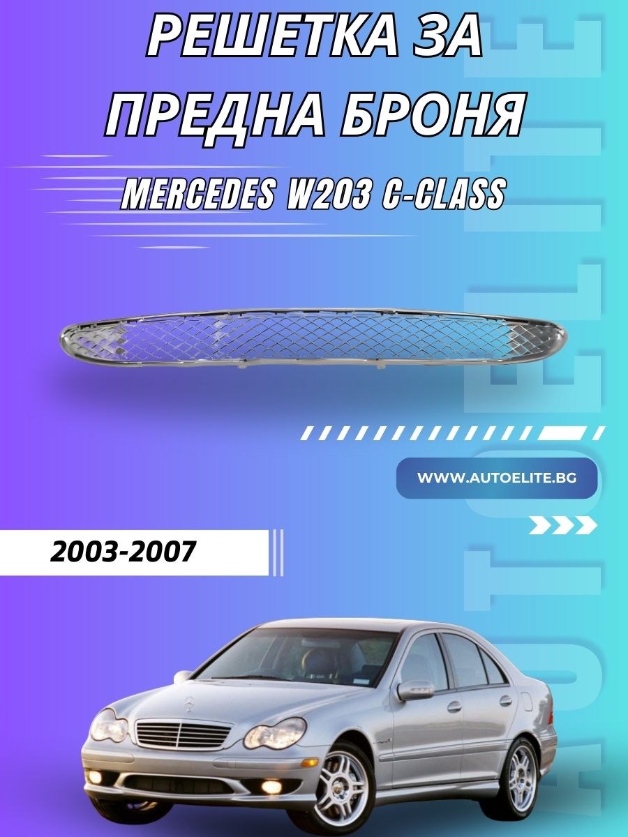 Хромирана решетка за предна броня Mercedes W203 C-Class (2003-2007)