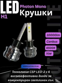 LED диодни крушки H1 / Х1 12-24V 70W 10000lm за фарове Can Bus без грешки Photon Mono LED +3 Plus