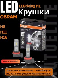 LED Диодни Крушки Osram H8 / H11 / H16 LEDriving HL за фарове 12V
