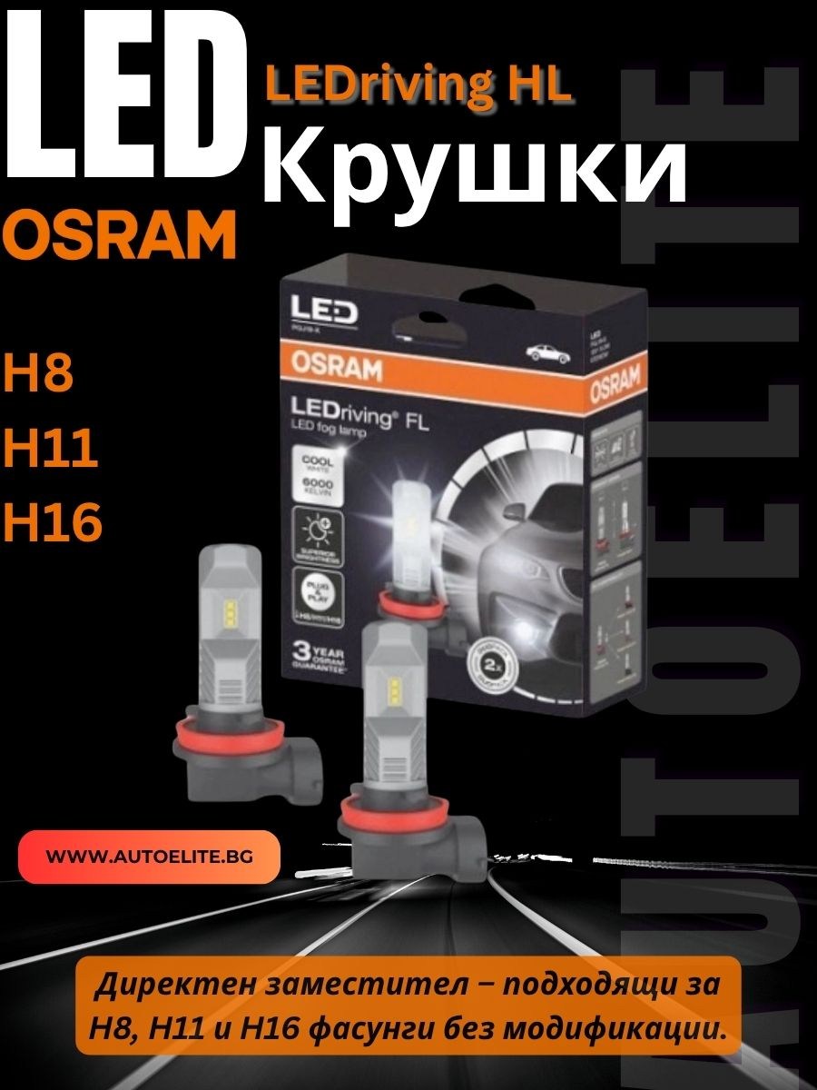 LED Диодни Крушки Osram H8 / H11 / H16 LEDriving HL за фарове 12V