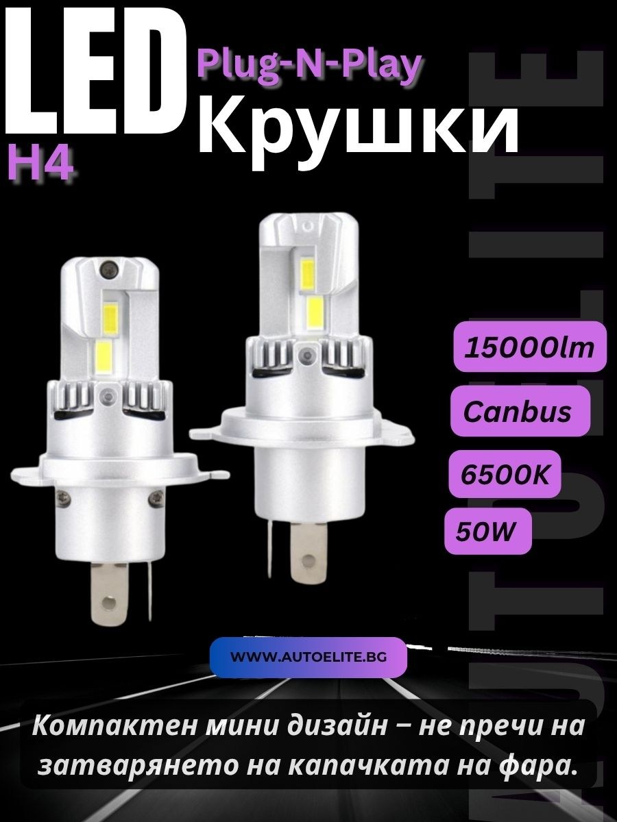 LED Крушки E4P H4 12V 50W 15000lm Canbus – Бяла Светлина 6500K