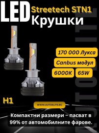 LED крушки H1 Streetech STN1 – 170 000 лукса, 65W, Canbus 6000K