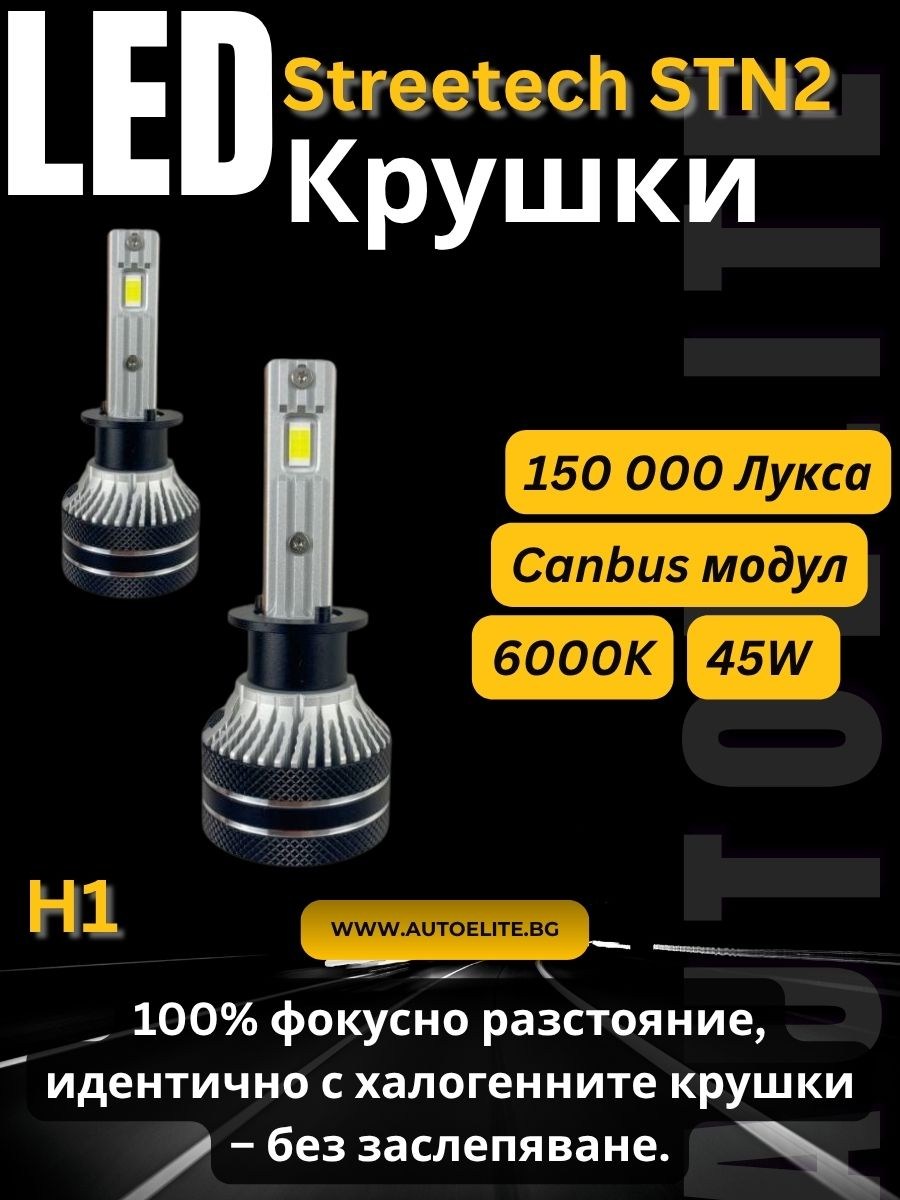 LED крушки H1 Streetech STN2 – 150 000 лукса, 45W, Canbus 6000K – 1500% повече светлина