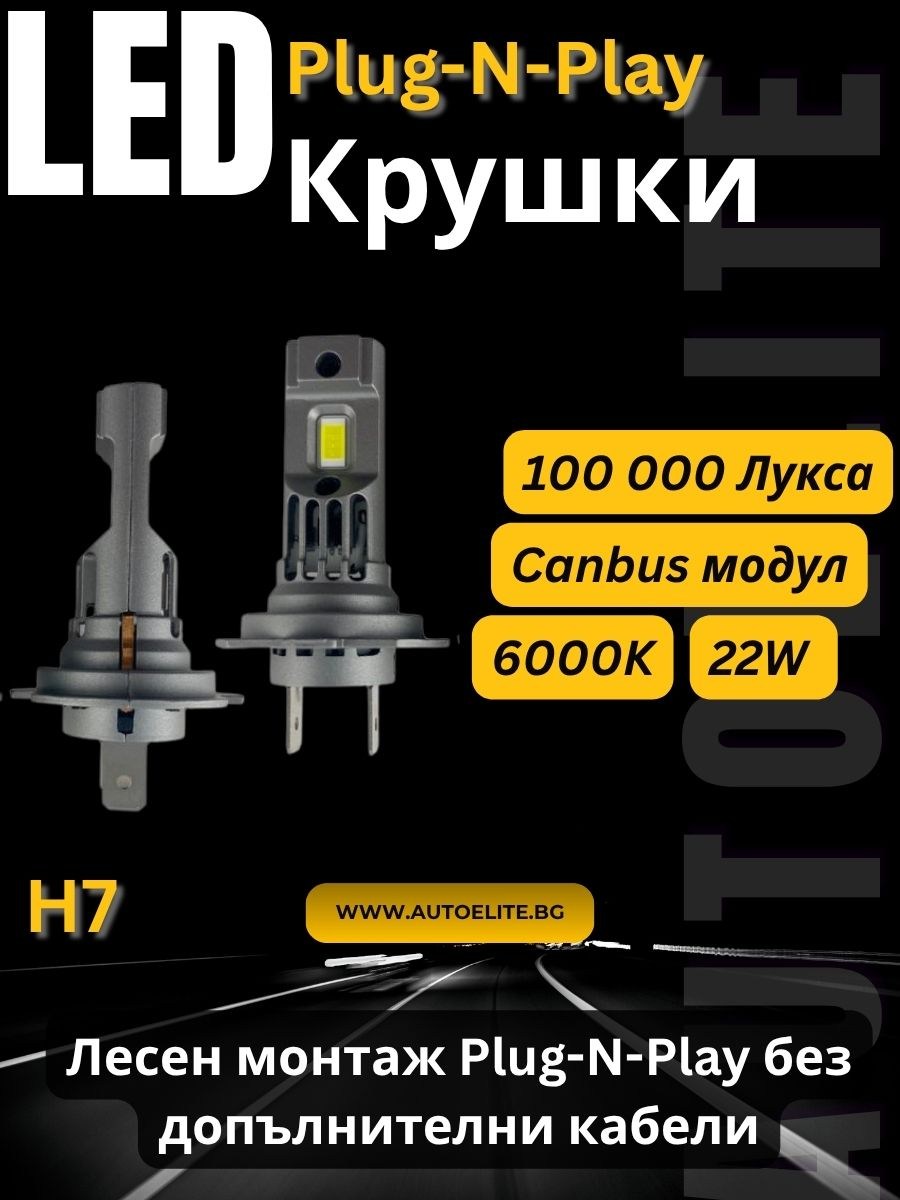 LED крушки H7 Plug-N-Play за фарове - 100 000 Лукса, 22W, 6000K