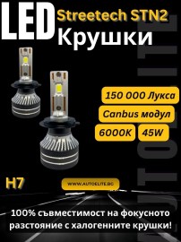 LED крушки H7 Streetech STN2 за фарове - 150 000 Лукса, 45W, 6000K