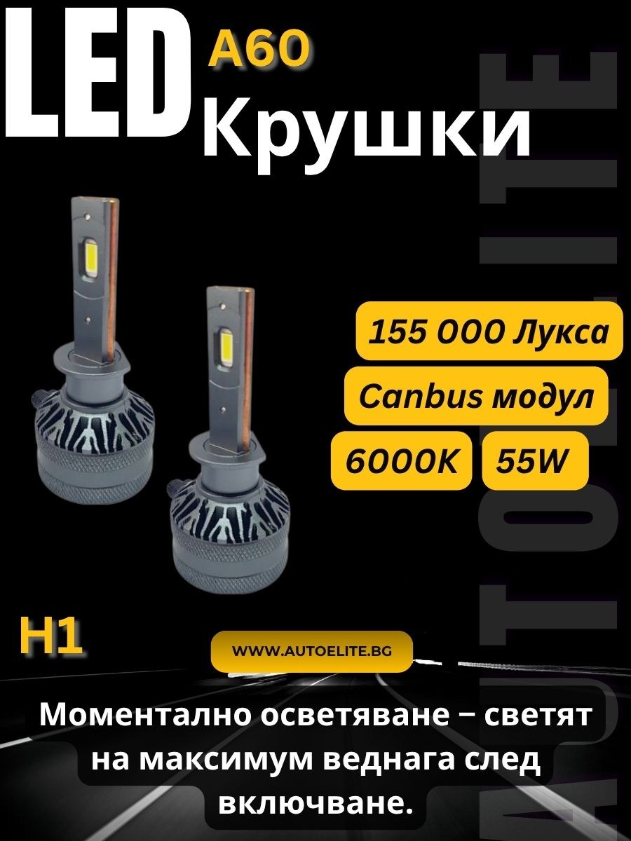 LED система H1 модел A60 за фарове – 155 000 Лукса, 55W, Canbus, 6000K
