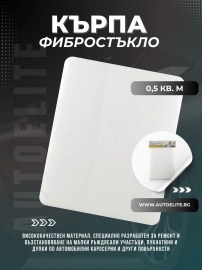 Кърпа – фибростъкло NIGRIN 0.5 кв. м.