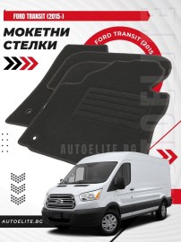 Мокетни стелки Petex за Ford Transit (2015+)