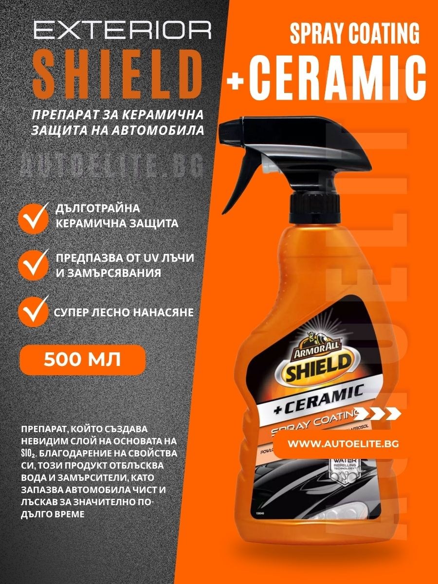Препарат за керамична защита на автомобила Armor All Shield +Ceramic Spray Coating 500 мл. 