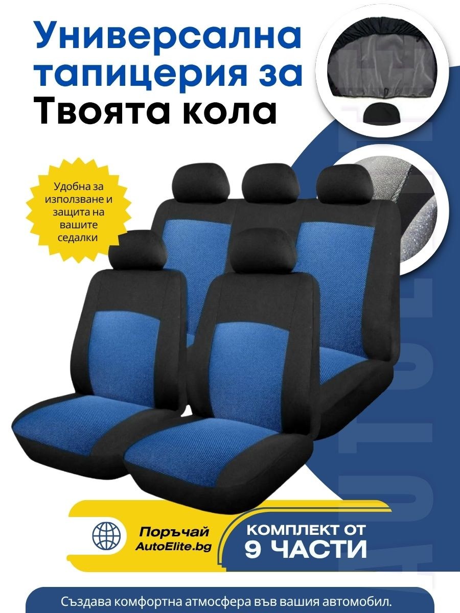 Универсални Калъфи за Седалки Seat Care (Черно-Синьо)
