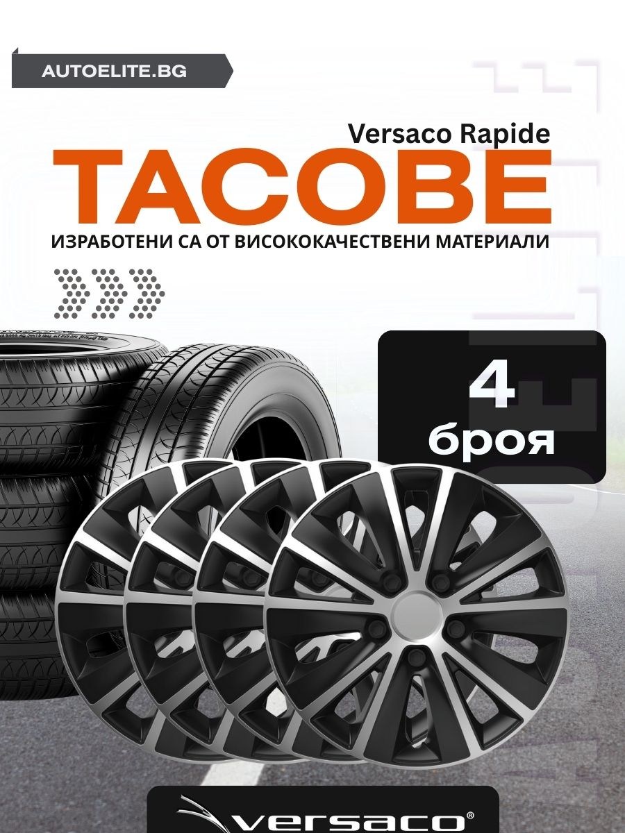 Тасове Versaco Rapide Silver/Black R15