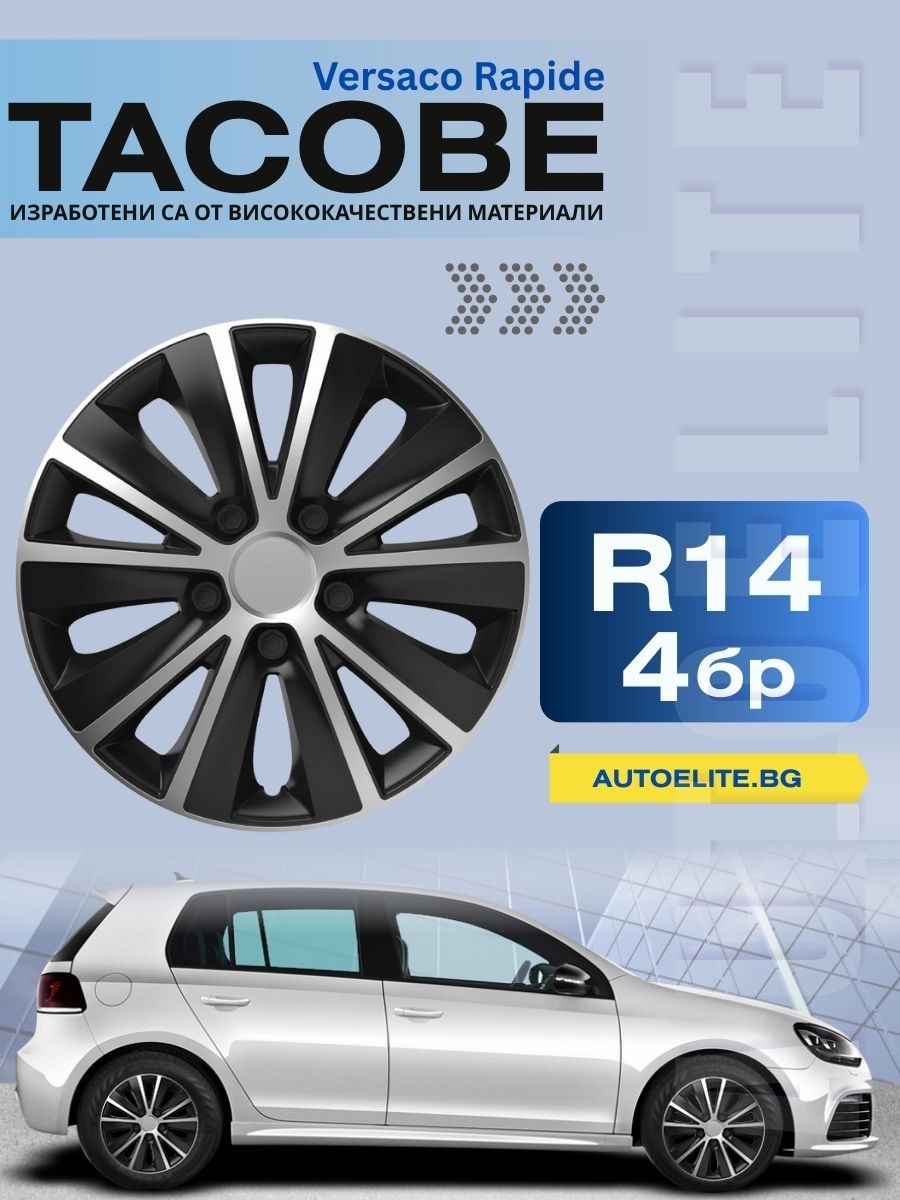 Тасове Versaco Rapide Silver/Black 14 цола