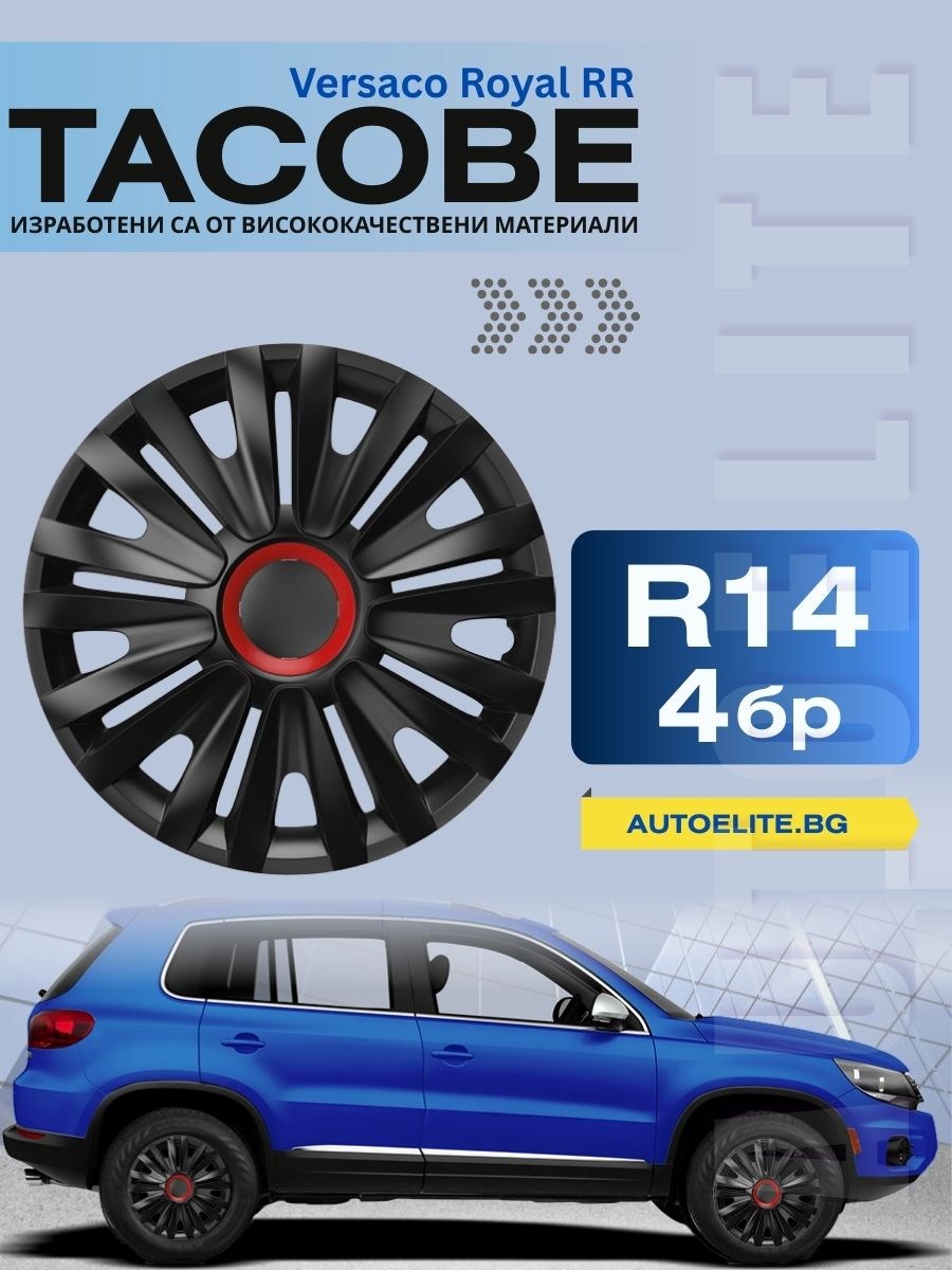 Тасове Versaco Royal RR Black R14 от AutoElite.Bg