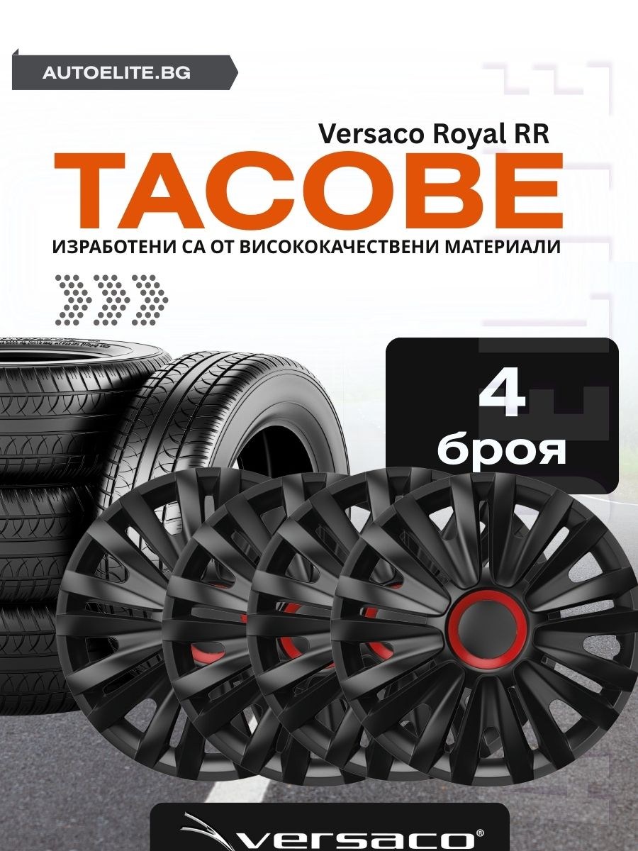 Versaco Тасове Royal RR Black R15 – стилни и здрави 15-инчови тасове