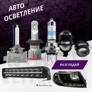 Авто Осветление