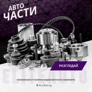 Авточасти