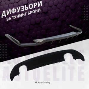 Дифузьори за тунинг брони