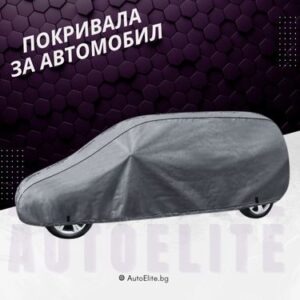 Покривала за Автомобили