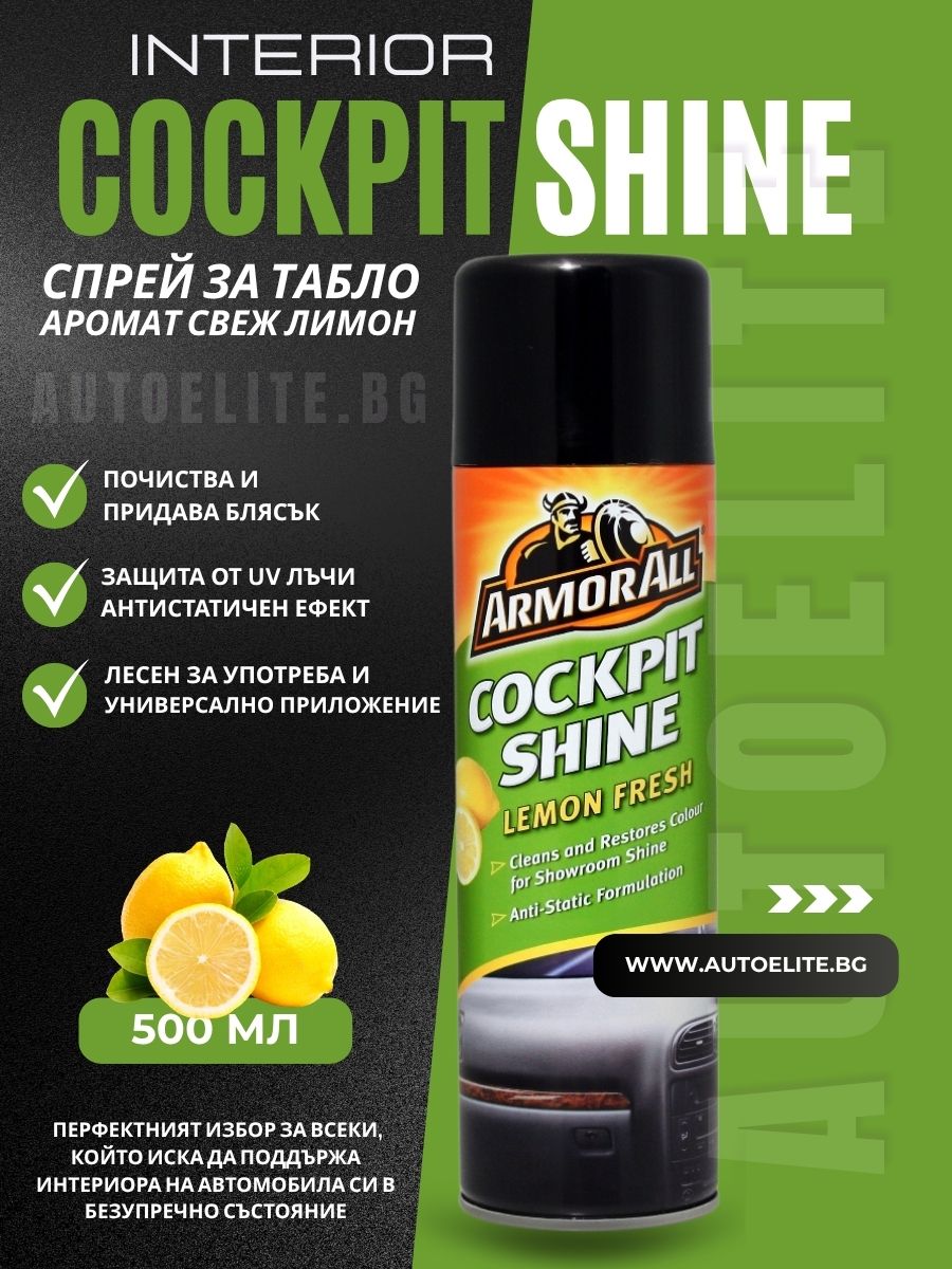 Спрей за табло Armor All Cockpit Shine 500 мл – Аромат Свеж Лимон