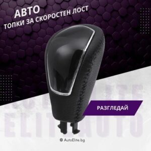 Топки за скоростен лост