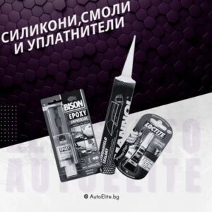 Авто силикони и смоли