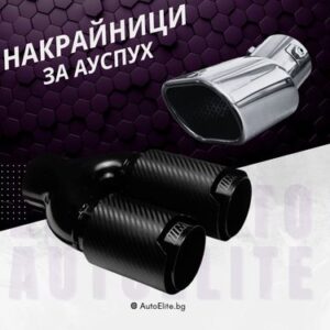 Накрайници за ауспух