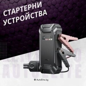 Стартерни устройства
