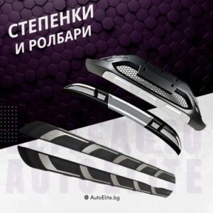 Степенки и Ролбари