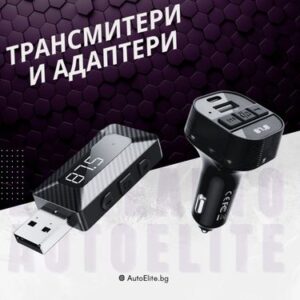 Трансмитери и адаптери