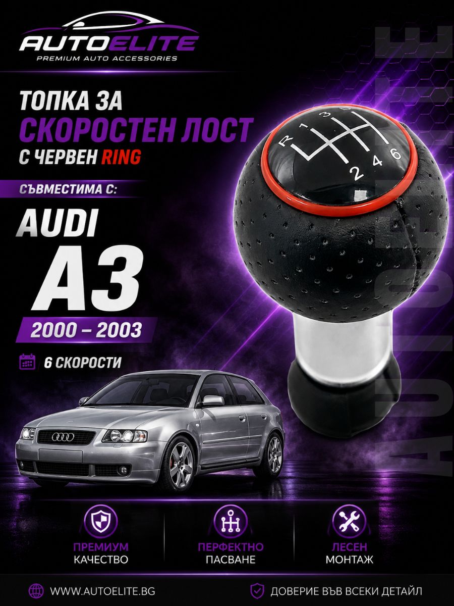 Топка за скоростен лост Audi A3 (2000–2003) – 6 скорости с червен ринг