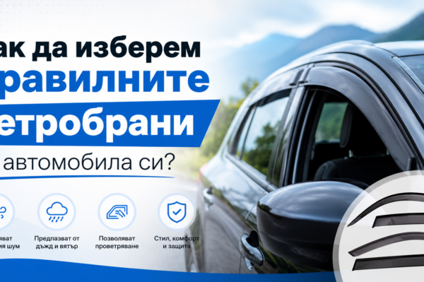 Как да изберем правилните ветробрани за автомобила си?